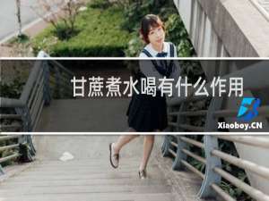 甘蔗煮水喝有什么作用