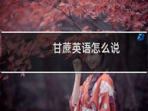 甘蔗英语怎么说