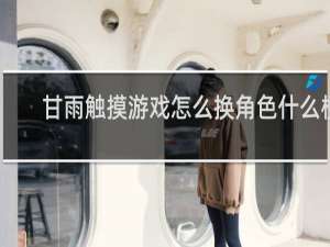 甘雨触摸游戏怎么换角色什么梗