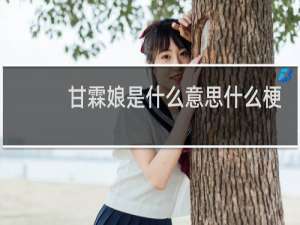 甘霖娘是什么意思什么梗