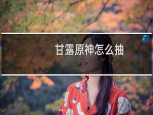 甘露原神怎么抽