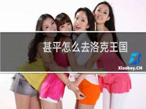 甚平怎么去洛克王国