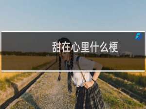 甜在心里什么梗