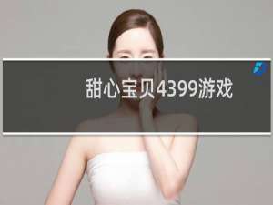 甜心宝贝4399游戏