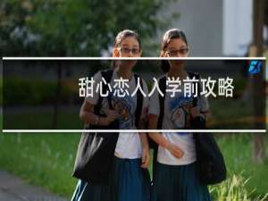 甜心恋人入学前攻略