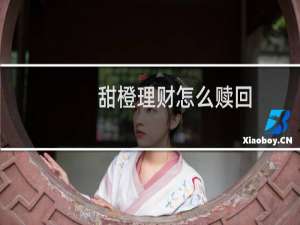 甜橙理财怎么赎回