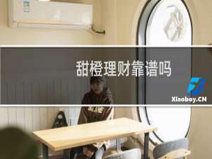 甜橙理财靠谱吗