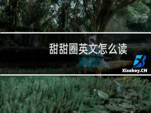 甜甜圈英文怎么读