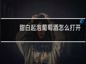 甜白起泡葡萄酒怎么打开