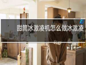 甜筒冰激凌机怎么做冰激凌