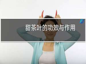 甜茶叶的功效与作用