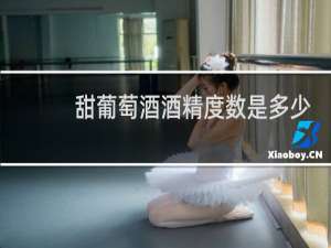甜葡萄酒酒精度数是多少