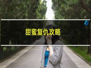 甜蜜复仇攻略