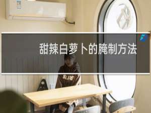 甜辣白萝卜的腌制方法