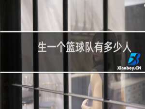 生一个篮球队有多少人