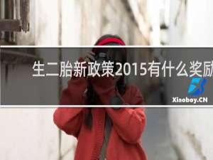 生二胎新政策2015有什么奖励