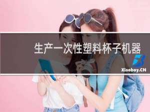 生产一次性塑料杯子机器多少钱一台