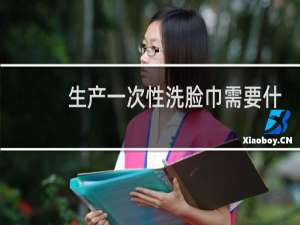 生产一次性洗脸巾需要什么证件