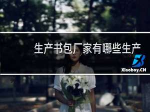 生产书包厂家有哪些生产