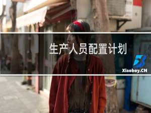 生产人员配置计划