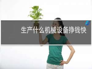 生产什么机械设备挣钱快