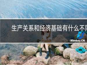 生产关系和经济基础有什么不同