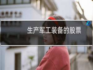 生产军工装备的股票