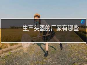 生产头盔的厂家有哪些