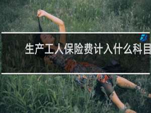 生产工人保险费计入什么科目