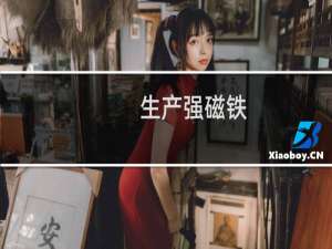 生产强磁铁