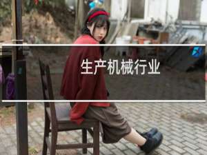 生产机械行业