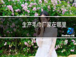 生产毛巾厂家在哪里