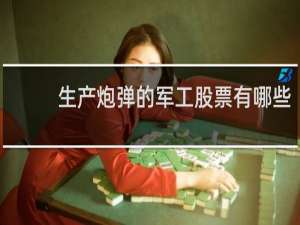 生产炮弹的军工股票有哪些