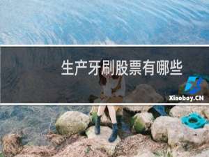 生产牙刷股票有哪些