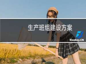 生产班组建设方案