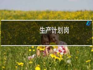 生产计划岗