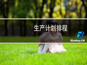 生产计划排程