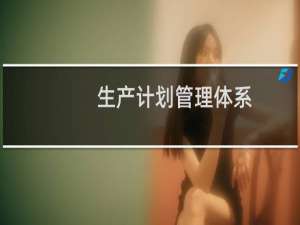 生产计划管理体系