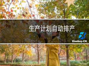 生产计划自动排产