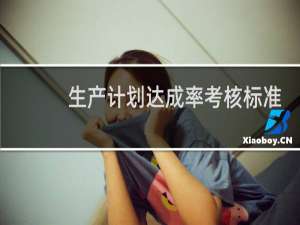 生产计划达成率考核标准