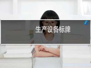 生产设备标牌
