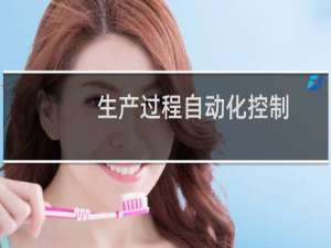 生产过程自动化控制