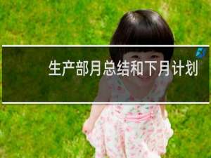 生产部月总结和下月计划