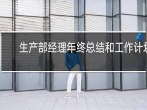 生产部经理年终总结和工作计划