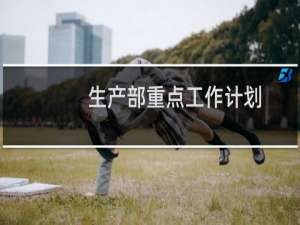 生产部重点工作计划