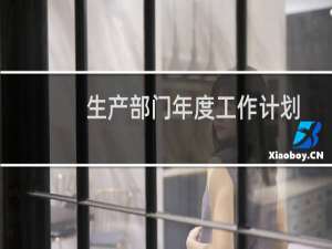生产部门年度工作计划