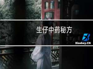 生仔中药秘方（生仔药）