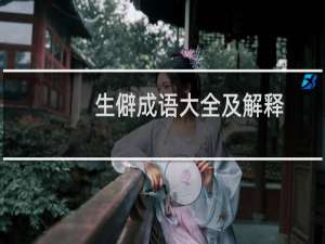 生僻成语大全及解释