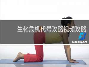 生化危机代号攻略视频攻略
