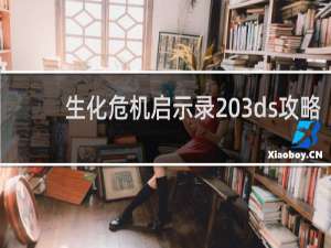 生化危机启示录 3ds攻略